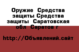 Оружие. Средства защиты Средства защиты. Саратовская обл.,Саратов г.